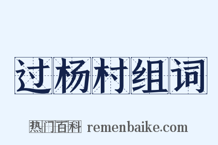 过杨村组词是什么意思的图片
